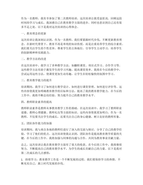 教师第二次成长心得体会