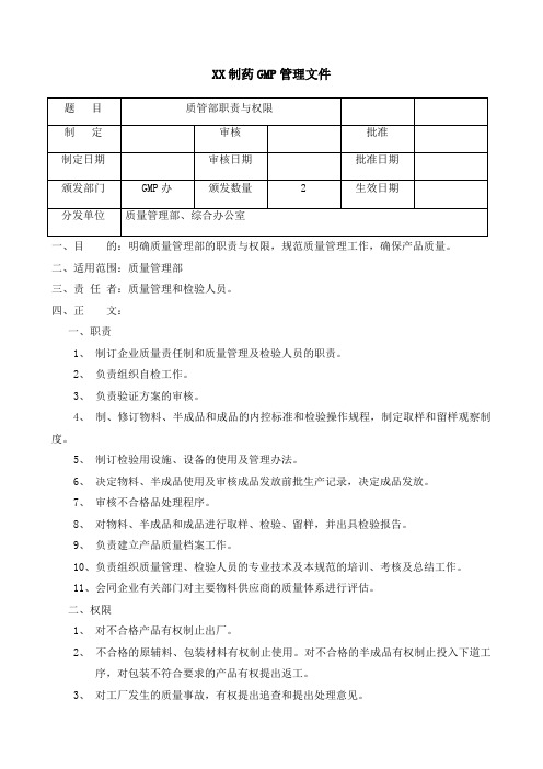 制药公司质管部职责与权限