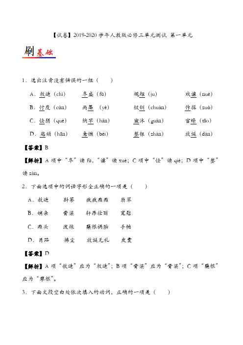 【试卷】2019-2020学年人教版必修三语文单元测试 第一单元及答案