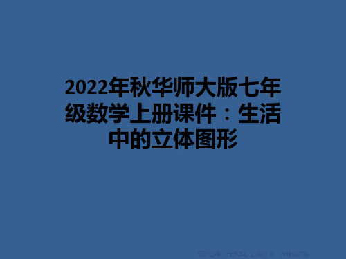 2022年秋华师大版七年级数学上册课件：生活中的立体图形