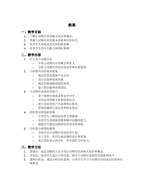 小动物开店中班科学教案