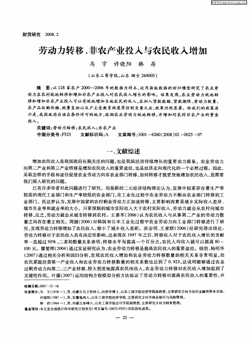 劳动力转移、非农产业投入与农民收入增加