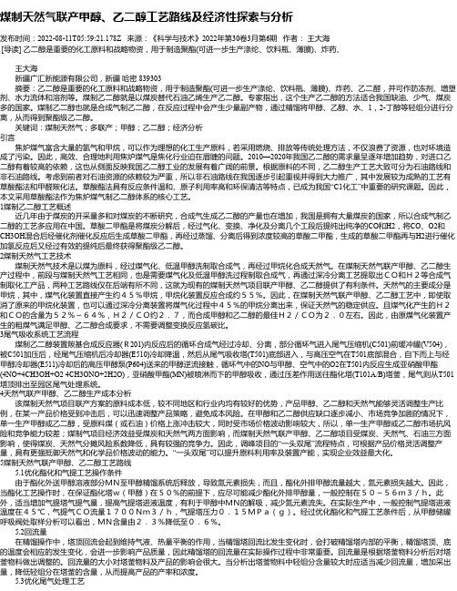 煤制天然气联产甲醇、乙二醇工艺路线及经济性探索与分析