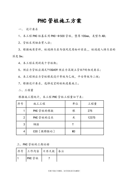 PHC管桩施工方案