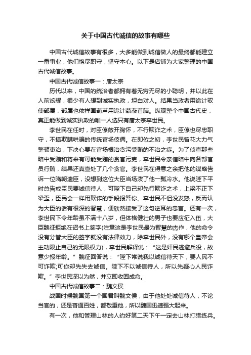 关于中国古代诚信的故事有哪些