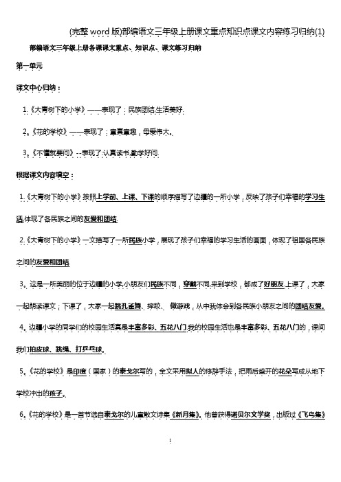 (完整word版)部编语文三年级上册课文重点知识点课文内容练习归纳(1)