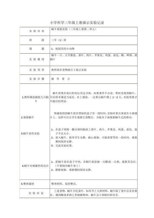 3-6年演示实验和分组实验记录