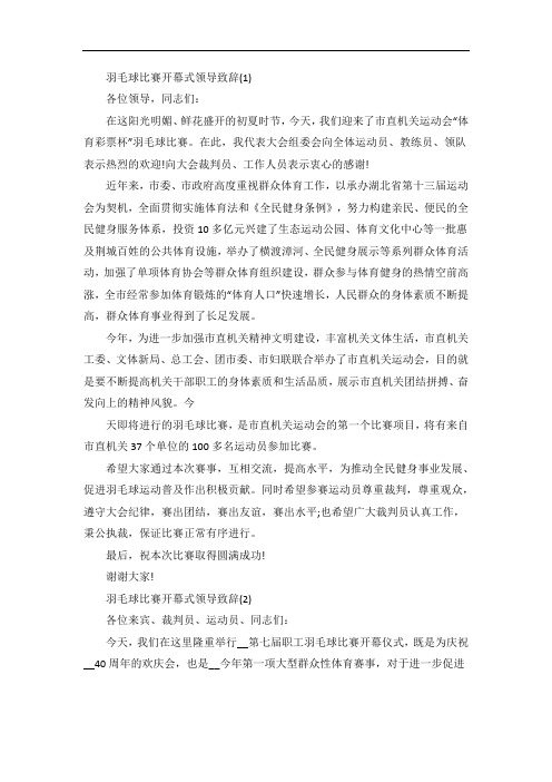 羽毛球比赛开幕式领导致辞5篇