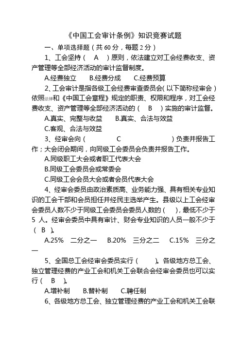 《中国工会审计条例》知识竞赛试题