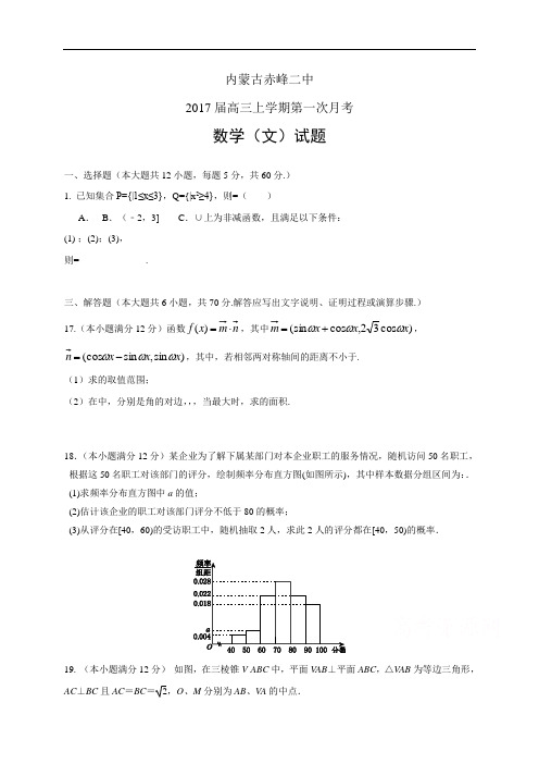 内蒙古赤峰二中高三上学期第一次月考——数学文数学(文)