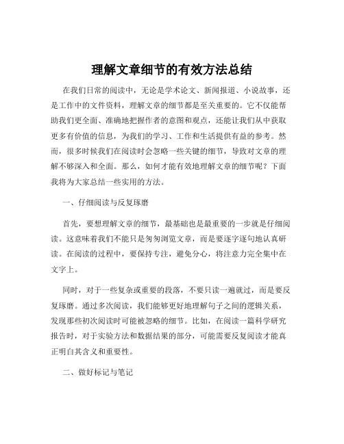 理解文章细节的有效方法总结