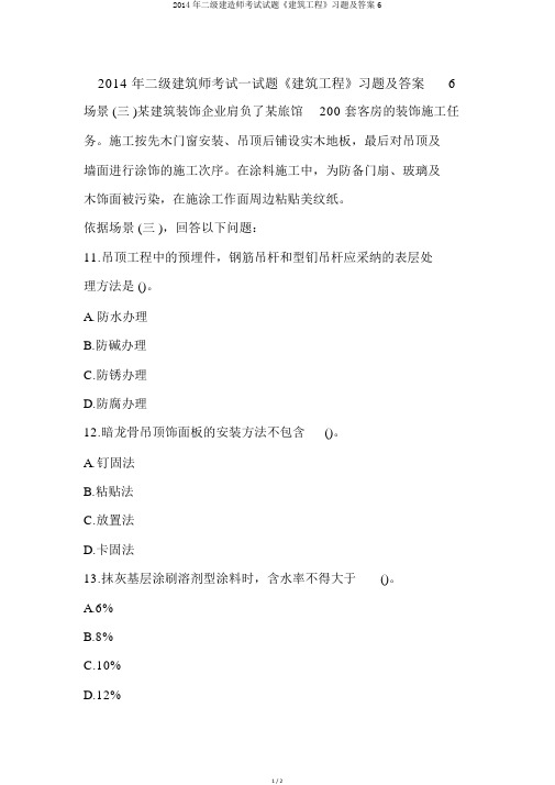 2014年二级建造师考试试题《建筑工程》习题及答案6