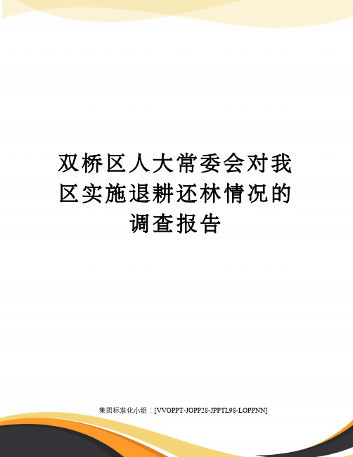 双桥区人大常委会对我区实施退耕还林情况的调查报告修订版