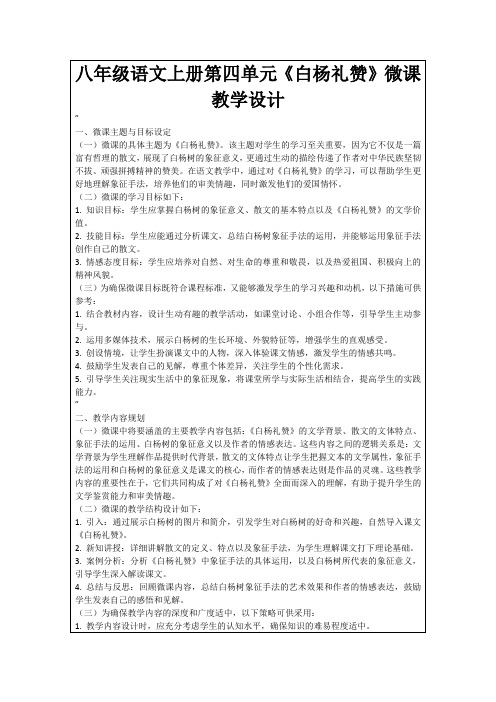 八年级语文上册第四单元《白杨礼赞》微课教学设计