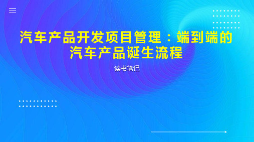 汽车产品开发项目管理：端到端的汽车产品诞生流程