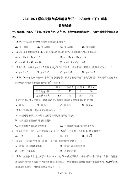 2023-2024学年天津市滨海新区经开一中八年级(下)期末数学试卷及答案解析