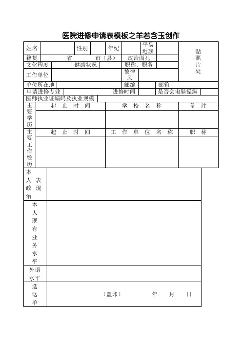 医院进修申请表模板