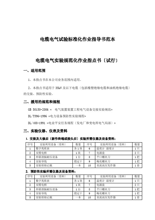 电缆电气试验标准化作业指导书范本