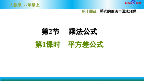 人教版八年级上册数学习题课件-平方差公式