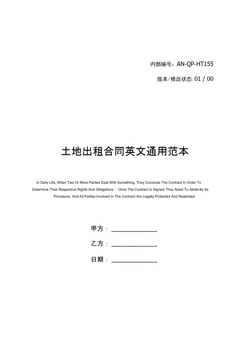 土地出租合同英文