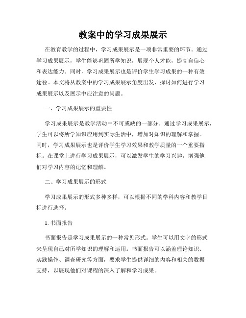 教案中的学习成果展示