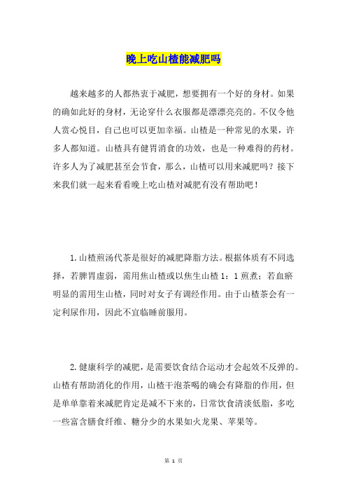 晚上吃山楂能减肥吗