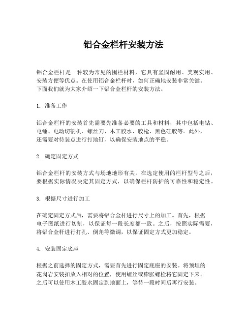 铝合金栏杆安装方法