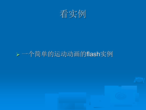 Flash中的运动动画