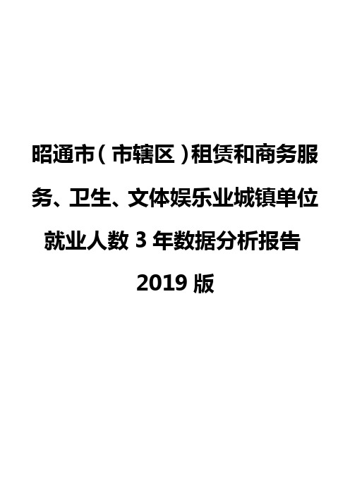 昭通市(市辖区)租赁和商务服务、卫生、文体娱乐业城镇单位就业人数3年数据分析报告2019版