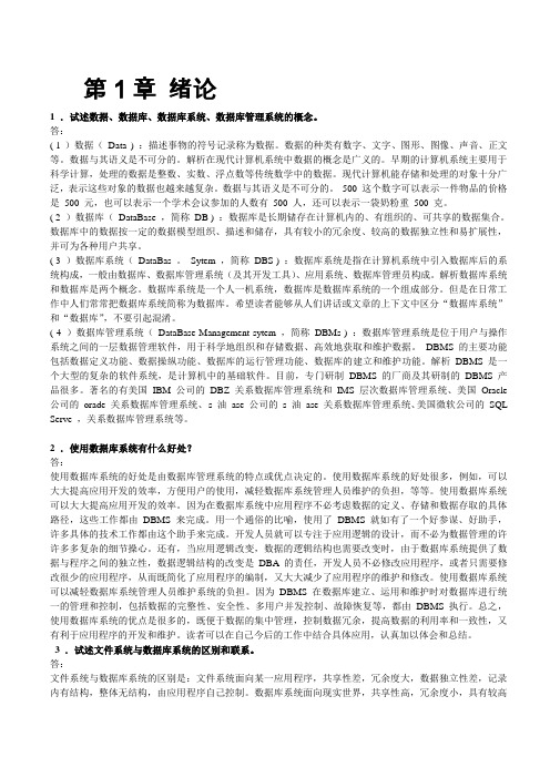 数据库系统原理教程课后习题答案