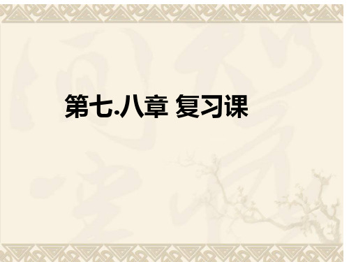 人教版八年级物理下册《第七八章》复习课课件