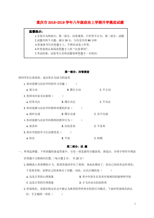 重庆市2018_2019学年八年级政治上学期开学摸底试题新人教版