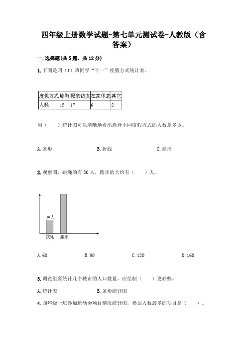 四年级上册数学试题-第七单元测试卷-人教版（含答案）