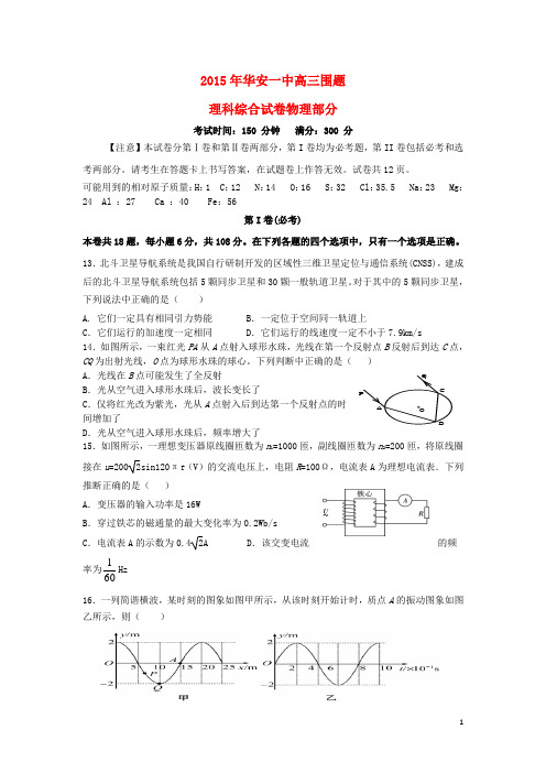 福建省华安一中2015届高考物理围题卷