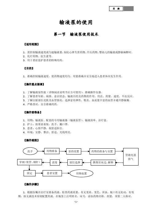 输液泵的使用