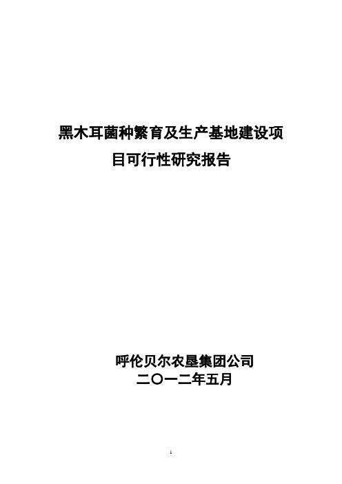 黑木耳优良菌钟繁育及生产基地建设项目建议书