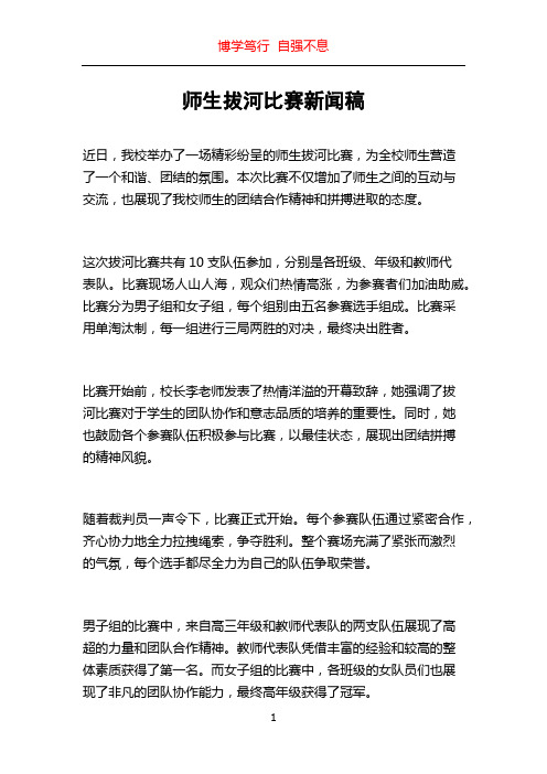 师生拔河比赛新闻稿