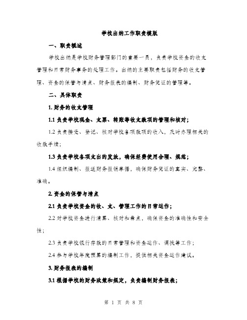 学校出纳工作职责模版(三篇)