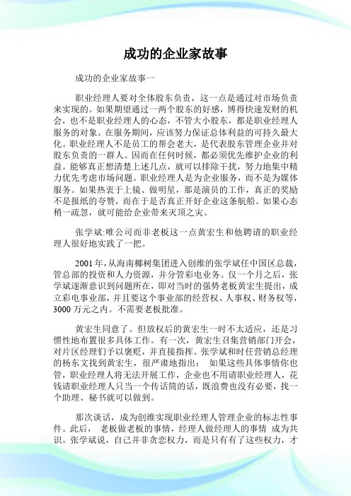 成功的企业家故事(2)完整篇.doc