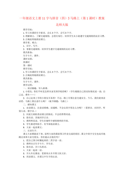 一年级语文上册11字与拼音(四)3马路上(第1课时)教案北师大版