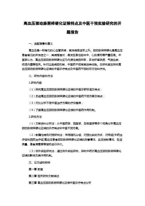 高血压颈动脉粥样硬化证候特点及中医干预实验研究的开题报告