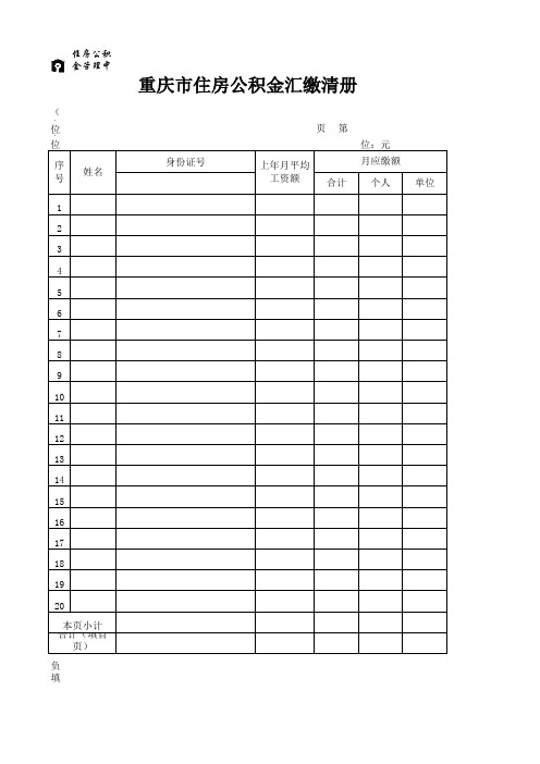 重庆市公积金汇缴清册