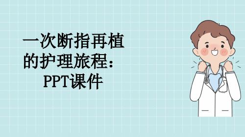 一次断指再植的护理旅程：PPT课件