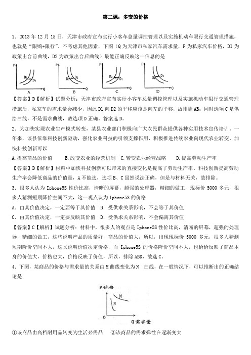 2015高考政治模拟试题(必修一)第二课:多变的价格