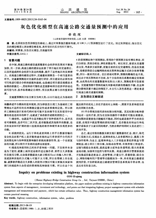 灰色优化模型在高速公路交通量预测中的应用