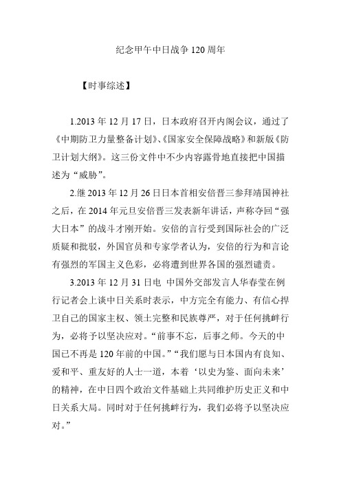 纪念甲午中日战争120周年