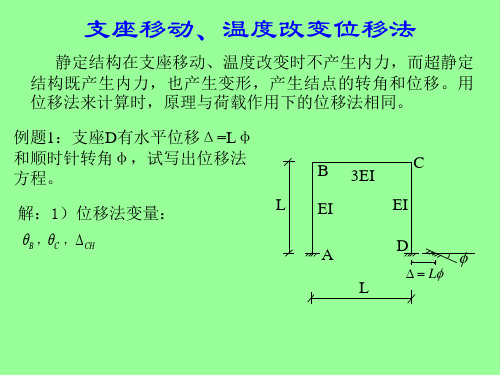 支座移动、温度改变位移法