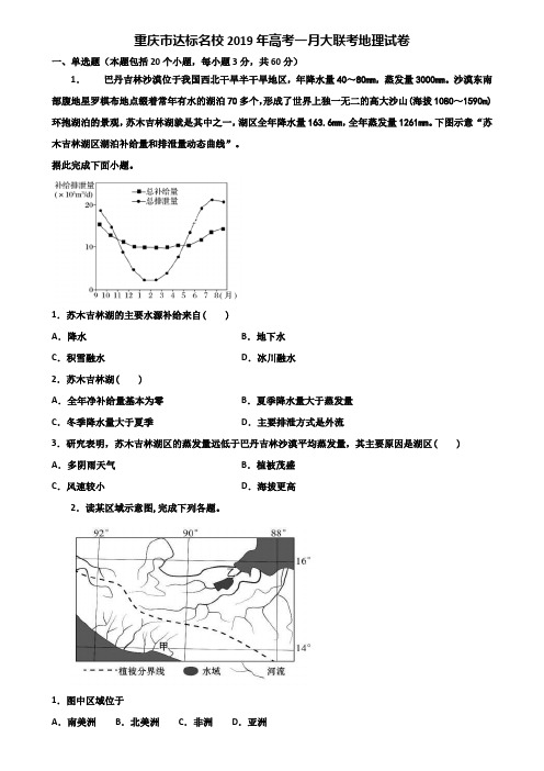 重庆市达标名校2019年高考一月大联考地理试卷含解析