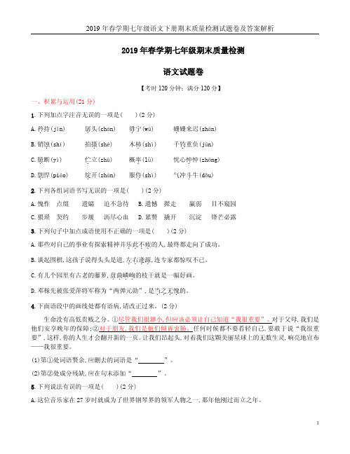 2019年春学期七年级语文下册期末质量检测试题卷及答案解析