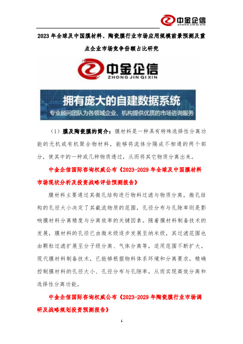 2023年全球及中国膜材料、陶瓷膜行业市场应用规模前景预测及重点企业市场竞争份额占比研究